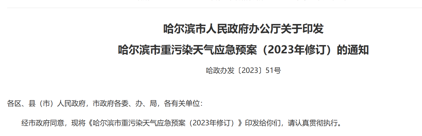 哈爾濱市關(guān)于印發(fā) 哈爾濱市重污染天氣應(yīng)急預案（2023年修訂）的通知