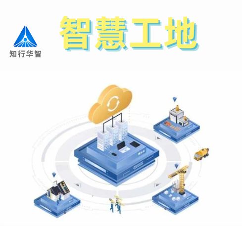 知行華智的智慧工地安全管理系統(tǒng)的優(yōu)點(diǎn)有哪些？