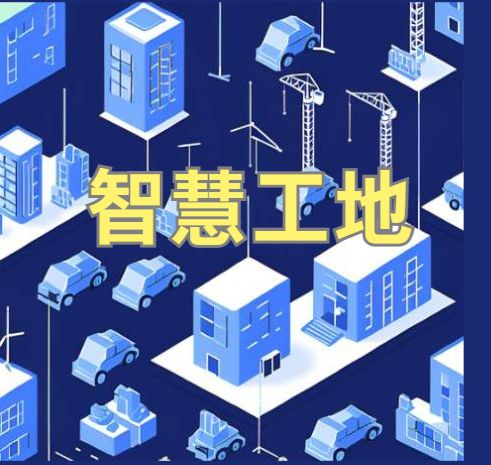 智能化建設背后的秘密：2025年智慧工地系統(tǒng)選擇指南！