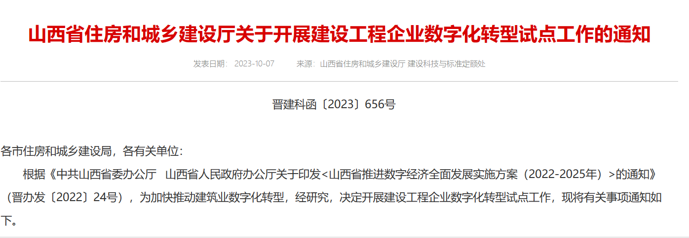 山西省住建廳關(guān)于開展建設(shè)工程企業(yè)數(shù)字化轉(zhuǎn)型試點工作的通知