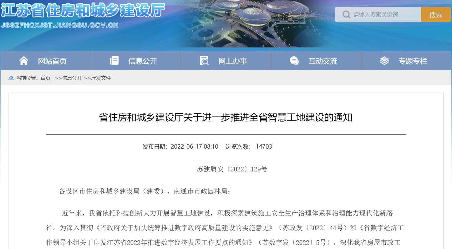 關(guān)于進(jìn)一步推進(jìn)江蘇省智慧工地建設(shè)的通知！