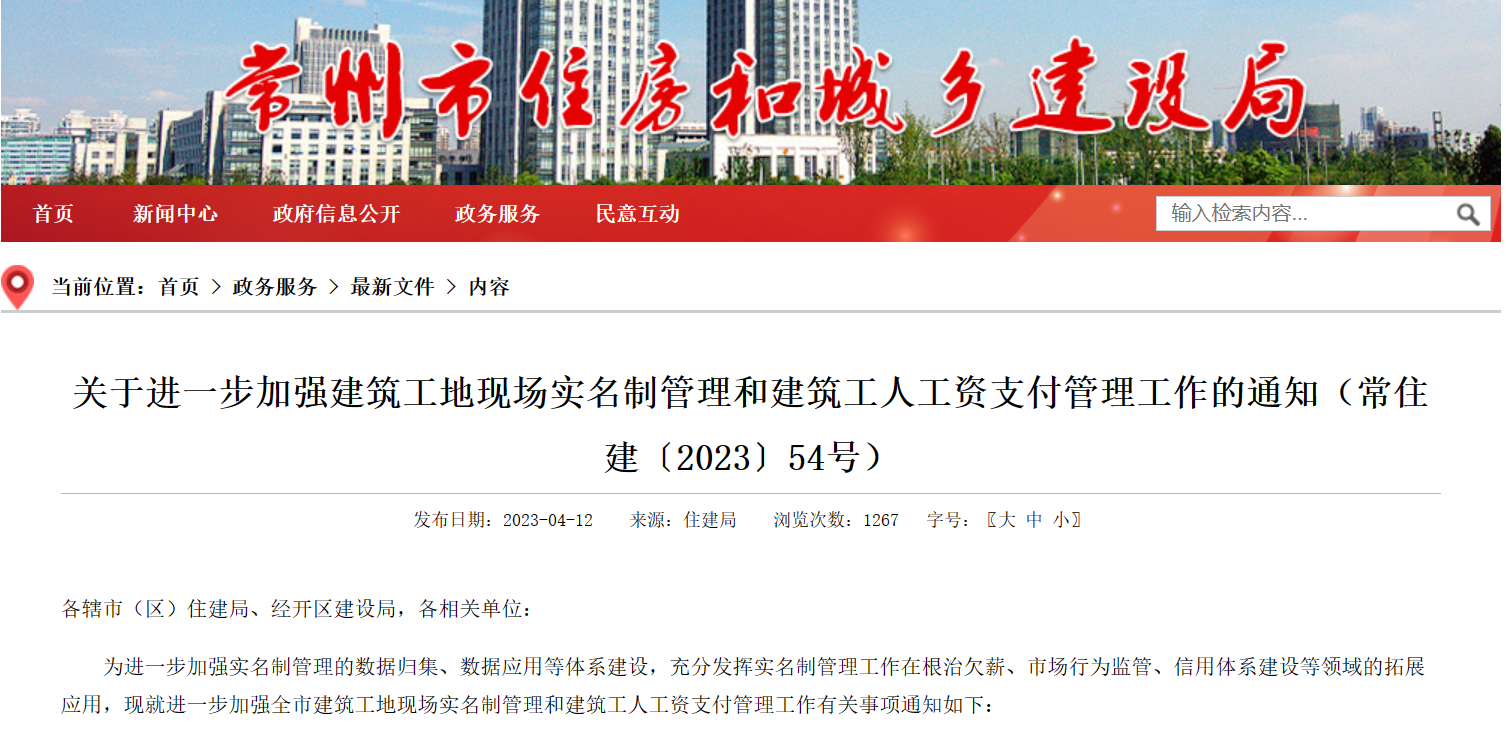 常州市：進一步加強工地勞務實名制管理系統(tǒng)和建筑工人工資支付管理！