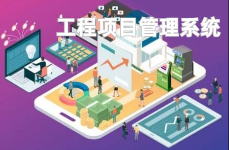 工程項目管理系統(tǒng)：優(yōu)化資源配置的利器！