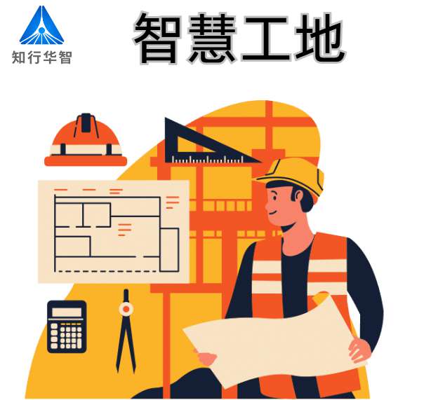 智慧工地建設(shè)的關(guān)鍵技術(shù)支撐有哪些？