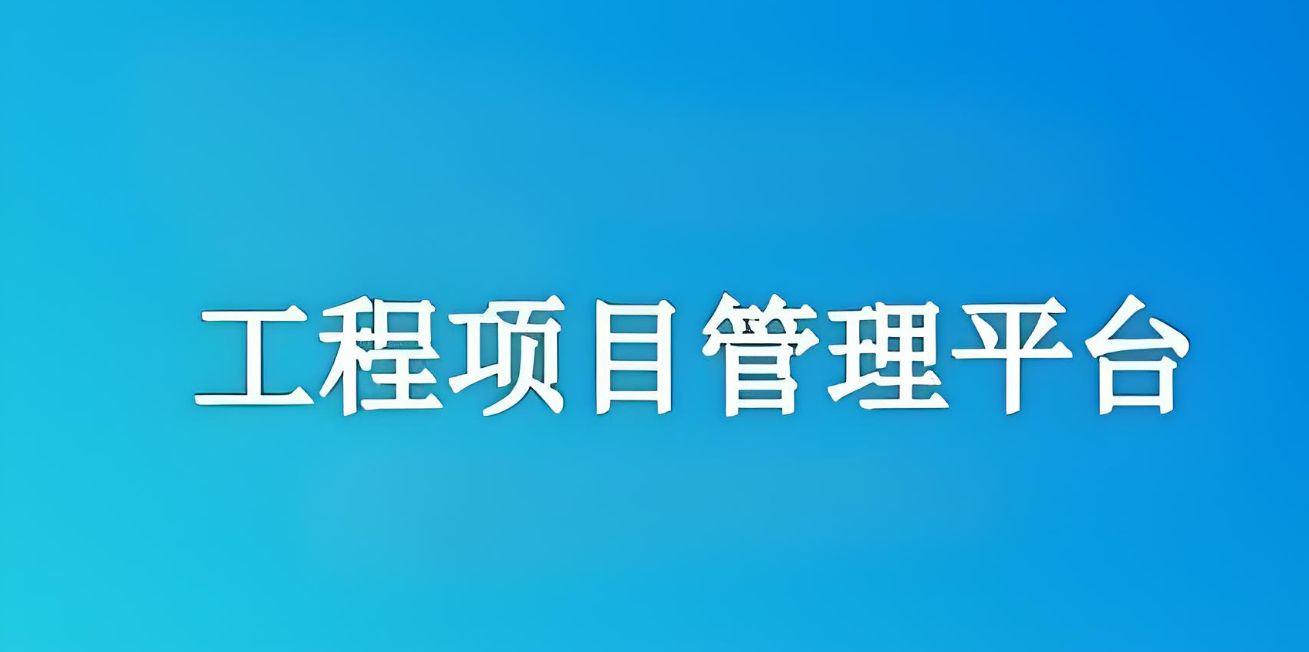 知行華智建設(shè)項目管理系統(tǒng)：實現(xiàn)工程項目全流程精準(zhǔn)管理！