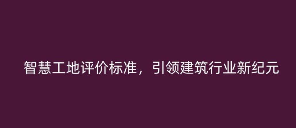智慧工地評(píng)價(jià)標(biāo)準(zhǔn)，引領(lǐng)建筑行業(yè)新紀(jì)元