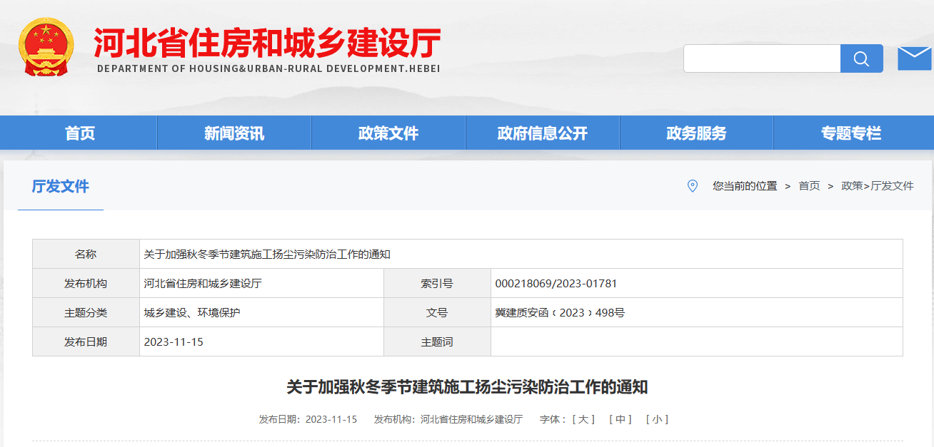 河北?。宏P(guān)于加強(qiáng)秋冬季節(jié)建筑施工揚(yáng)塵污染防治工作的通知