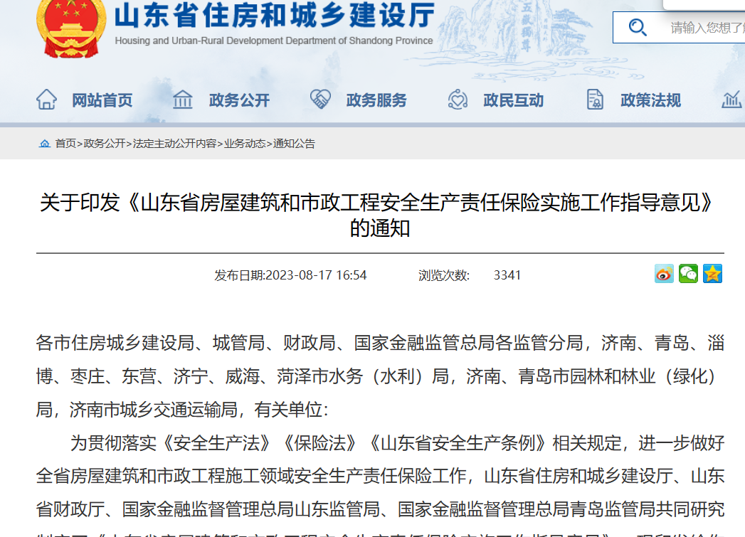 山東?。汗こ贪踩a(chǎn)責任保險實施工作指導意見通知！