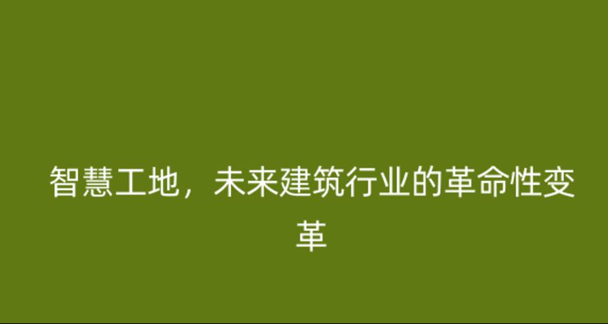 智慧工地，未來(lái)建筑行業(yè)的革命性變革