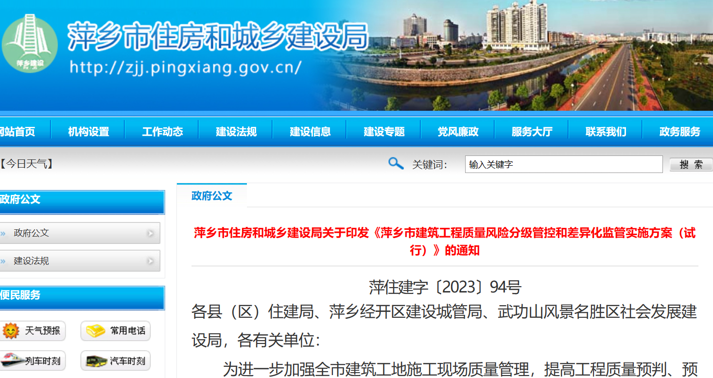 萍鄉(xiāng)市建筑工程質(zhì)量風險分級管控和差異化監(jiān)管實施方案（試行）通知
