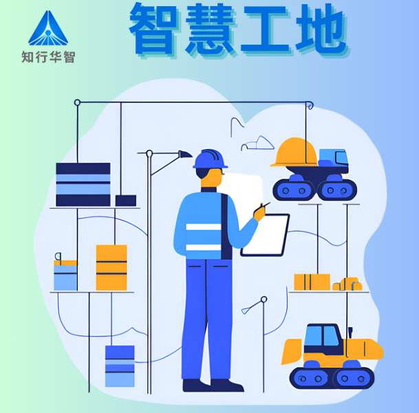 知行華智的智慧工地管理平臺軟件好用嗎？