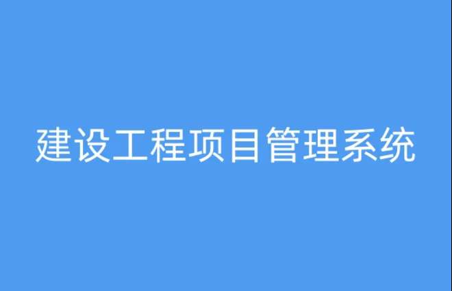 工程項(xiàng)目管理系統(tǒng)，提升項(xiàng)目執(zhí)行效率與質(zhì)量的關(guān)鍵