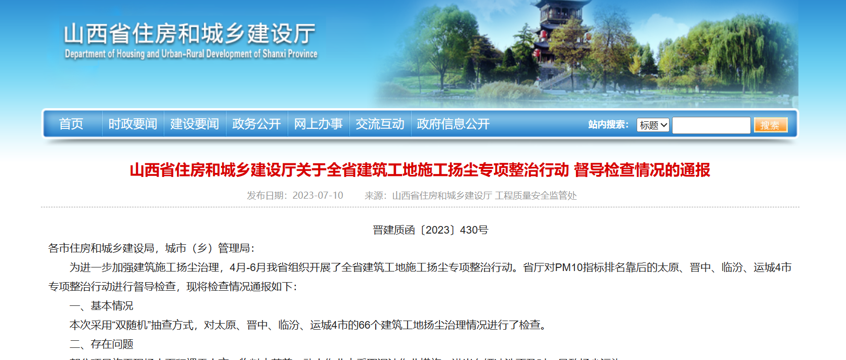 山西省住建廳：全省建筑工地施工揚(yáng)塵專項(xiàng)整治行動(dòng)