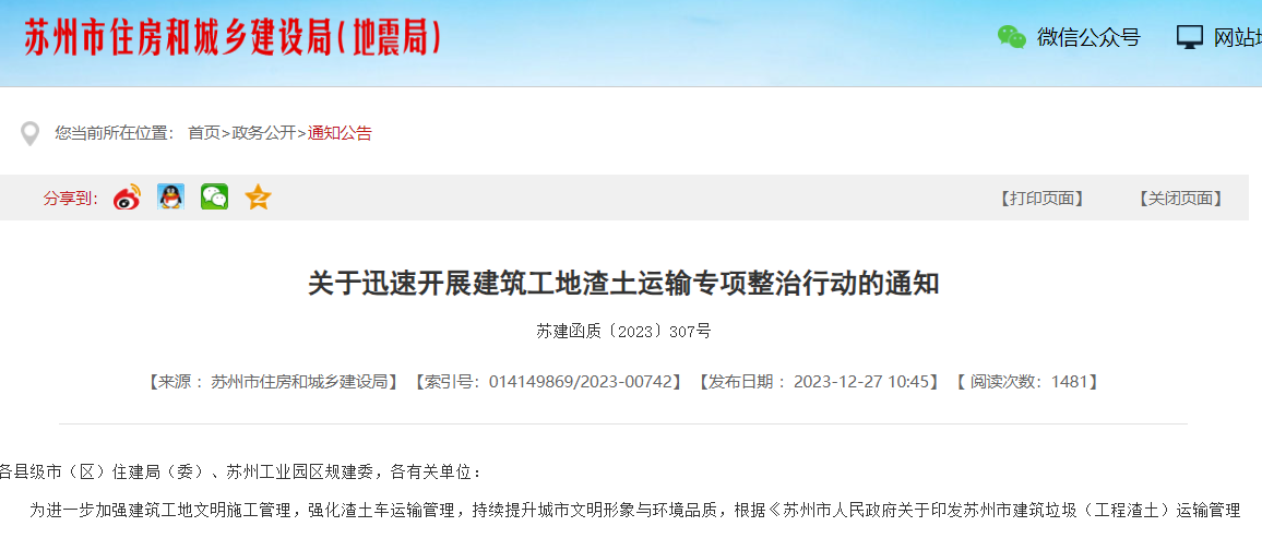 關(guān)于迅速開展建筑工地渣土運(yùn)輸專項整治行動的通知