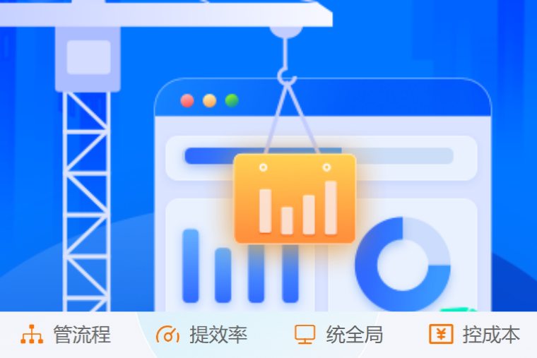 施工項(xiàng)目管理系統(tǒng)如何實(shí)現(xiàn)建筑工程數(shù)字化管理？