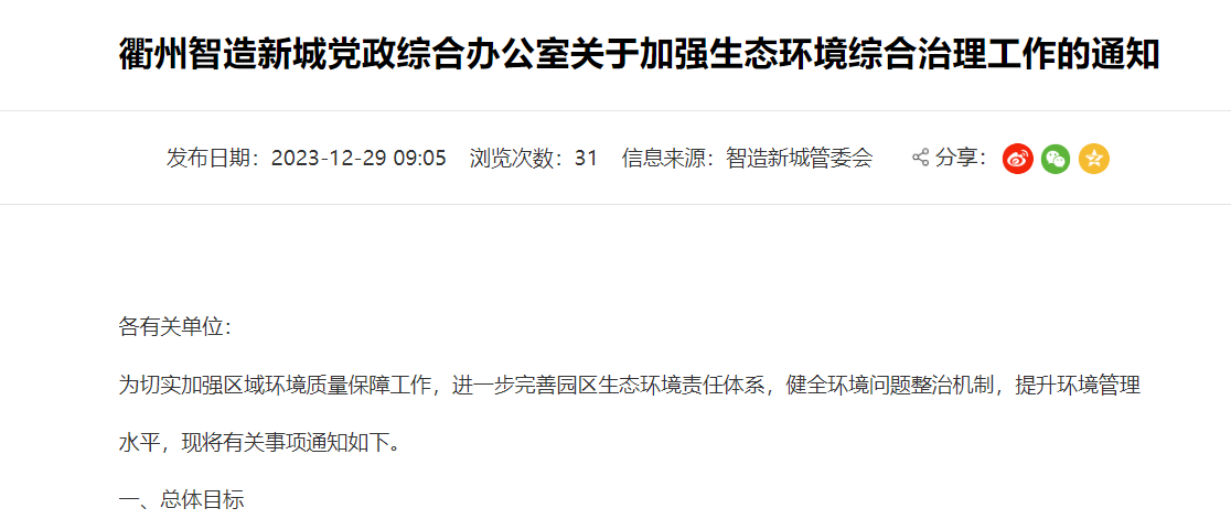 衢州智造新城關(guān)于加強(qiáng)生態(tài)環(huán)境綜合治理工作的通知！