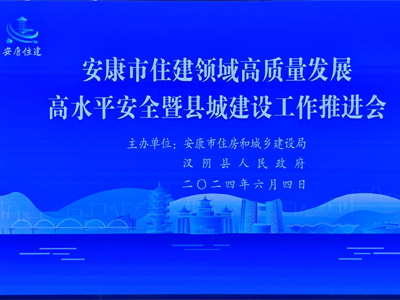 【安康聚焦】安康市舉辦住房和城建推進(jìn)會(huì)，助力智慧工地發(fā)展！