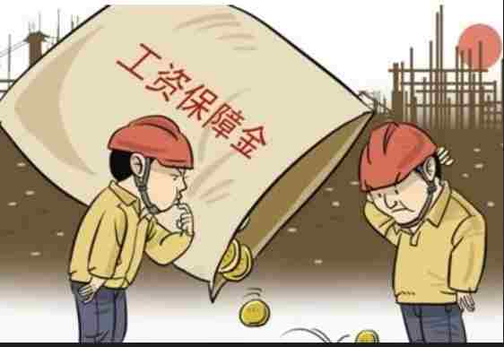 農(nóng)民工工資保證金知多少？工資管理系統(tǒng)