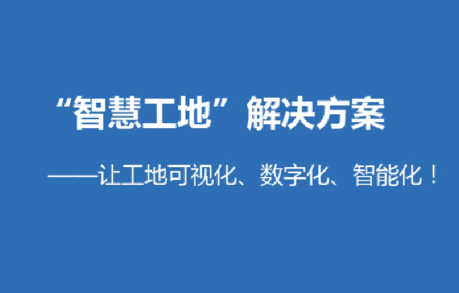 智慧工地平臺解決了哪些問題？知行華智