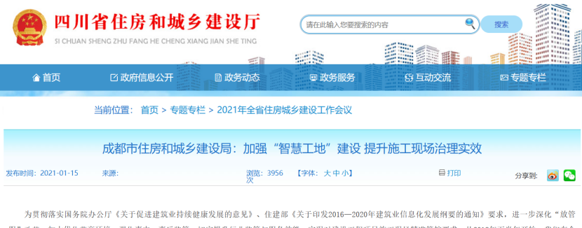 成都:加強(qiáng)“智慧工地”建設(shè),提升施工現(xiàn)場(chǎng)治理實(shí)效 成都:加強(qiáng)“智慧工地”建設(shè),提升施工現(xiàn)場(chǎng)治理實(shí)效