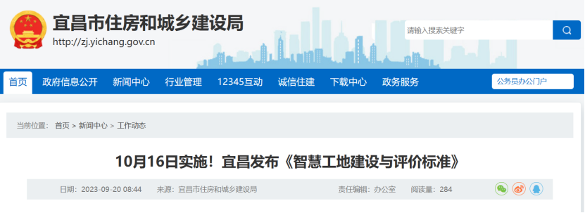 10月16日實(shí)施!宜昌發(fā)布《智慧工地建設(shè)與評價(jià)標(biāo)準(zhǔn)》 10月16日實(shí)施!宜昌發(fā)布《智慧工地建設(shè)與評價(jià)標(biāo)準(zhǔn)》