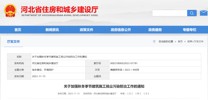 河北省:關(guān)于加強(qiáng)秋冬季節(jié)建筑施工揚(yáng)塵污染防治工作的通知 河北?。宏P(guān)于加強(qiáng)秋冬季節(jié)建筑施工揚(yáng)塵污染防治工作的通知