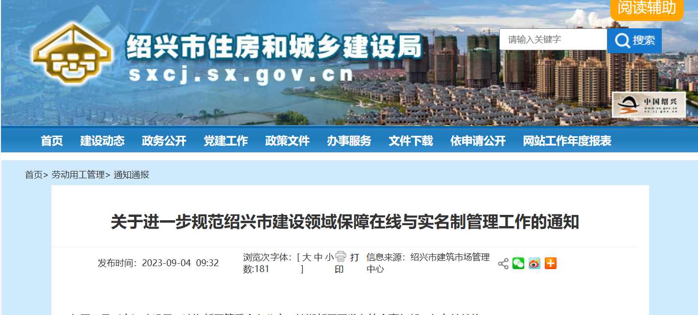紹興市:規(guī)范建設(shè)領(lǐng)域保障在線與實(shí)名制管理工作-勞務(wù)實(shí)名制管理系統(tǒng) 紹興市:規(guī)范建設(shè)領(lǐng)域保障在線與實(shí)名制管理工作-勞務(wù)實(shí)名制管理系統(tǒng)