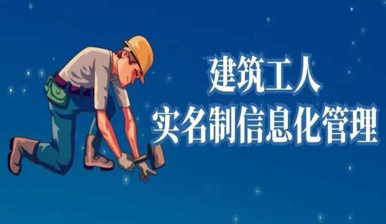 勞務(wù)實(shí)名制管理系統(tǒng)對農(nóng)民工有何作用? 勞務(wù)實(shí)名制管理系統(tǒng)對農(nóng)民工有何作用?