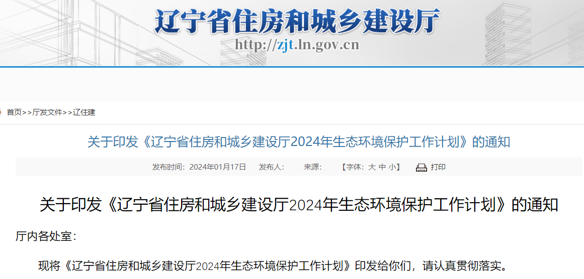 關(guān)于印發(fā)《遼寧省住房和城鄉(xiāng)建設(shè)廳2024年生態(tài)環(huán)境保護(hù)工作計劃》的通知 關(guān)于印發(fā)《遼寧省住房和城鄉(xiāng)建設(shè)廳2024年生態(tài)環(huán)境保護(hù)工作計劃》的通知