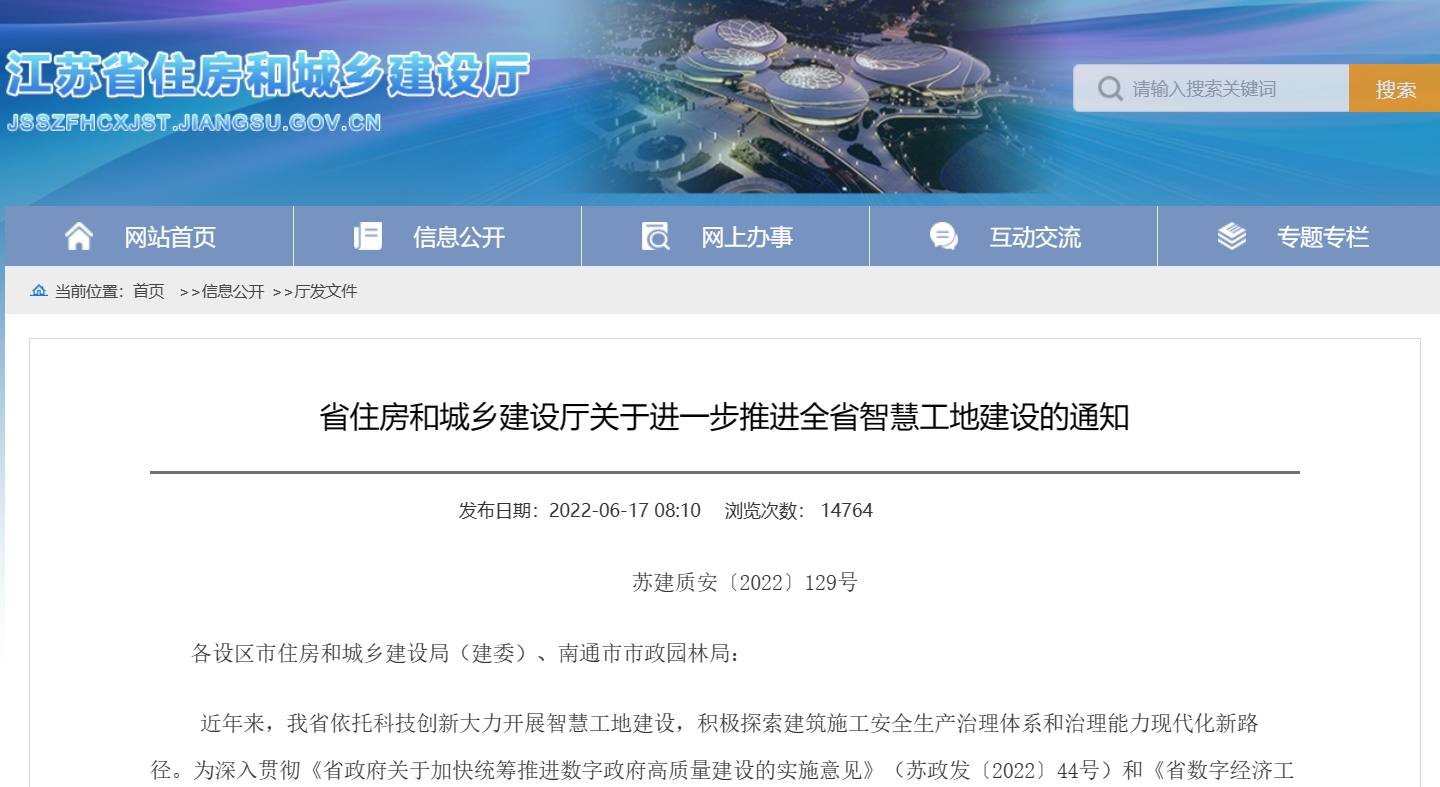 關(guān)于進一步推進江蘇省智慧工地建設(shè)的通知！