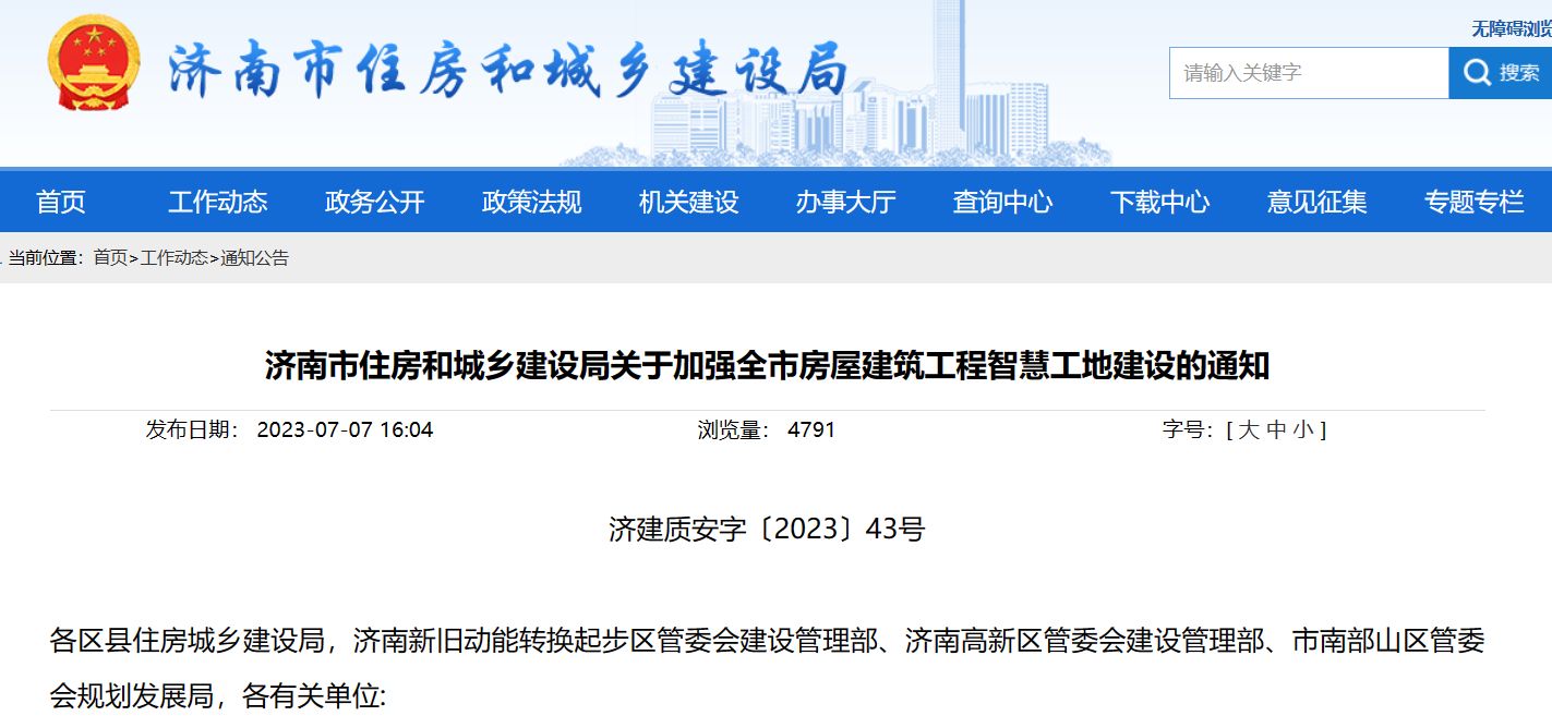 濟(jì)南市住建局：加強(qiáng)建筑工程智慧工地建設(shè)的通知！