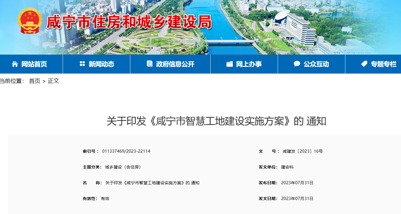關(guān)于印發(fā)《咸寧市智慧工地建設(shè)實施方案》的 通知 關(guān)于印發(fā)《咸寧市智慧工地建設(shè)實施方案》的 通知