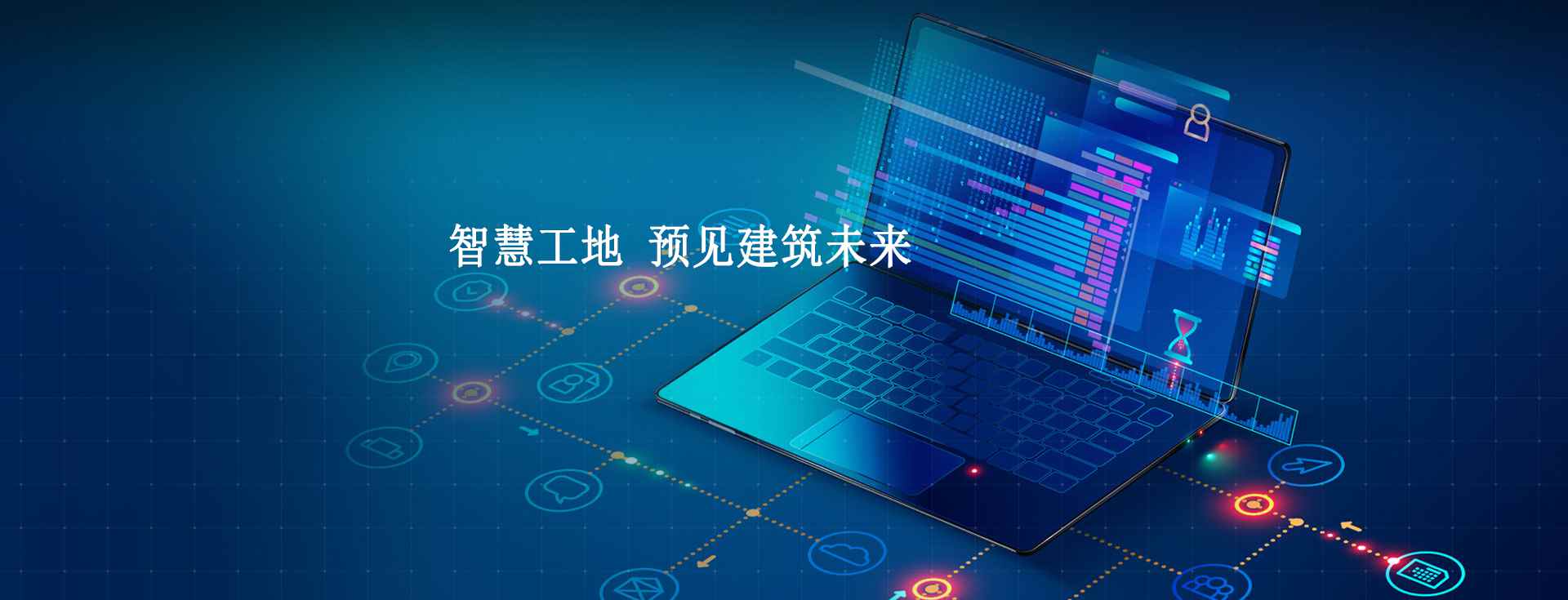 智慧工地的意義及目標有哪些？