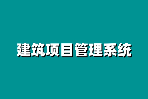 小型企業(yè)建設(shè)工程項目管理系統(tǒng)就選知行華智! 小型企業(yè)建設(shè)工程項目管理系統(tǒng)就選知行華智!