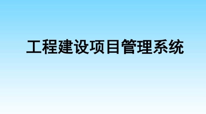 河南建設工程項目管理系統(tǒng)服務商就選知行華智! 河南建設工程項目管理系統(tǒng)服務商就選知行華智!