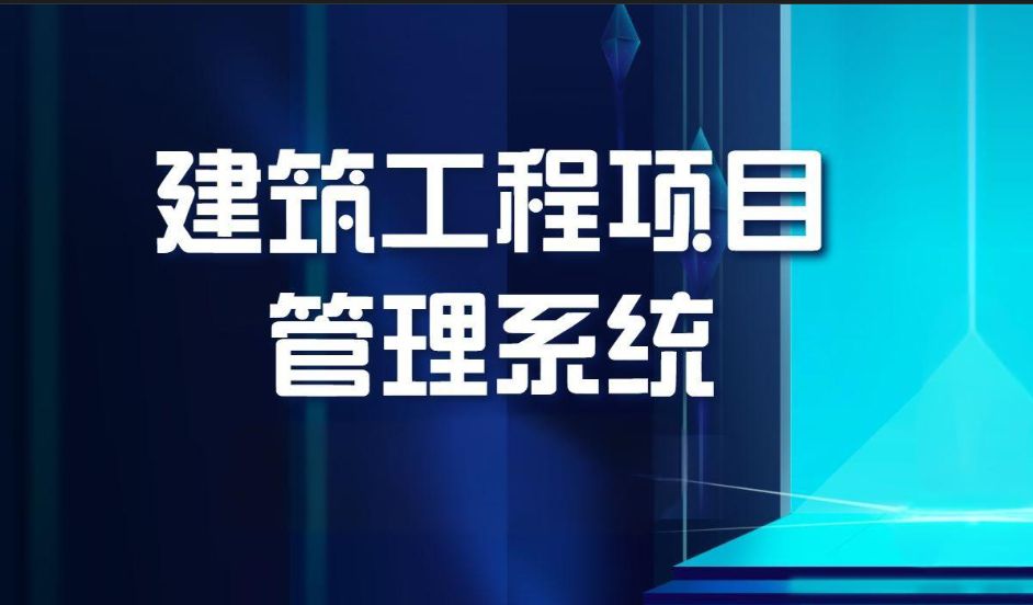知行華智建筑項(xiàng)目管理平臺(tái)：全過程控制云平臺(tái)！