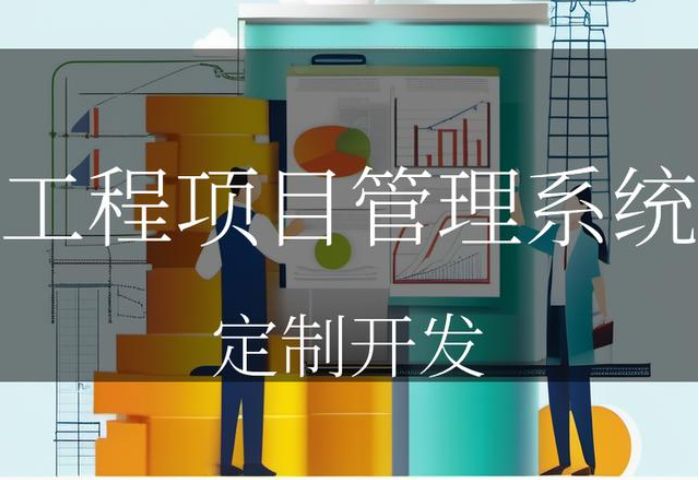 建設(shè)工程項(xiàng)目管理系統(tǒng)的實(shí)施技巧建議 建設(shè)工程項(xiàng)目管理系統(tǒng)的實(shí)施技巧建議