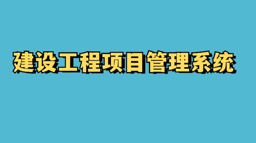 建設(shè)工程項(xiàng)目管理系統(tǒng)的成本控制功能竟這么強(qiáng)大! 建設(shè)工程項(xiàng)目管理系統(tǒng)的成本控制功能竟這么強(qiáng)大!