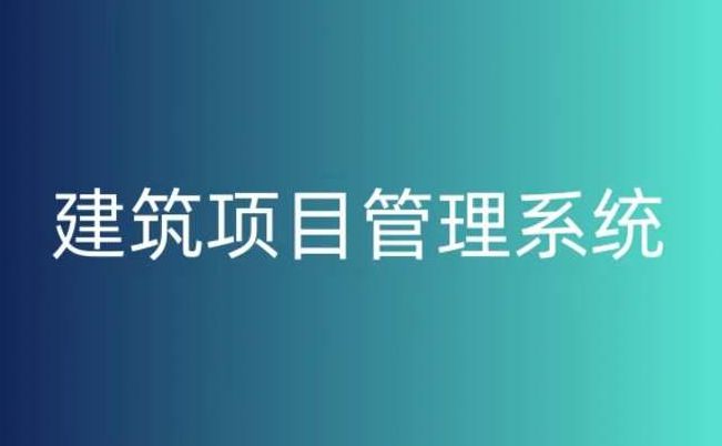 建設工程項目管理系統(tǒng)平臺,提升工程項目管理的關(guān)鍵! 建設工程項目管理系統(tǒng)平臺,提升工程項目管理的關(guān)鍵!