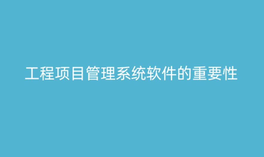 工程項目管理系統(tǒng)軟件,提升項目管理的關(guān)鍵工具 工程項目管理系統(tǒng)軟件,提升項目管理的關(guān)鍵工具