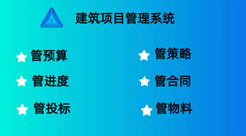 工程項目管理系統(tǒng)軟件,提升項目管理的關(guān)鍵工具 工程項目管理系統(tǒng)軟件,提升項目管理的關(guān)鍵工具
