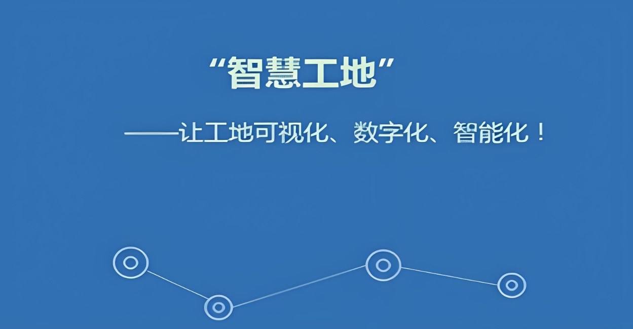 智慧工地技術(shù)，引領(lǐng)建筑行業(yè)數(shù)字化轉(zhuǎn)型的新浪潮