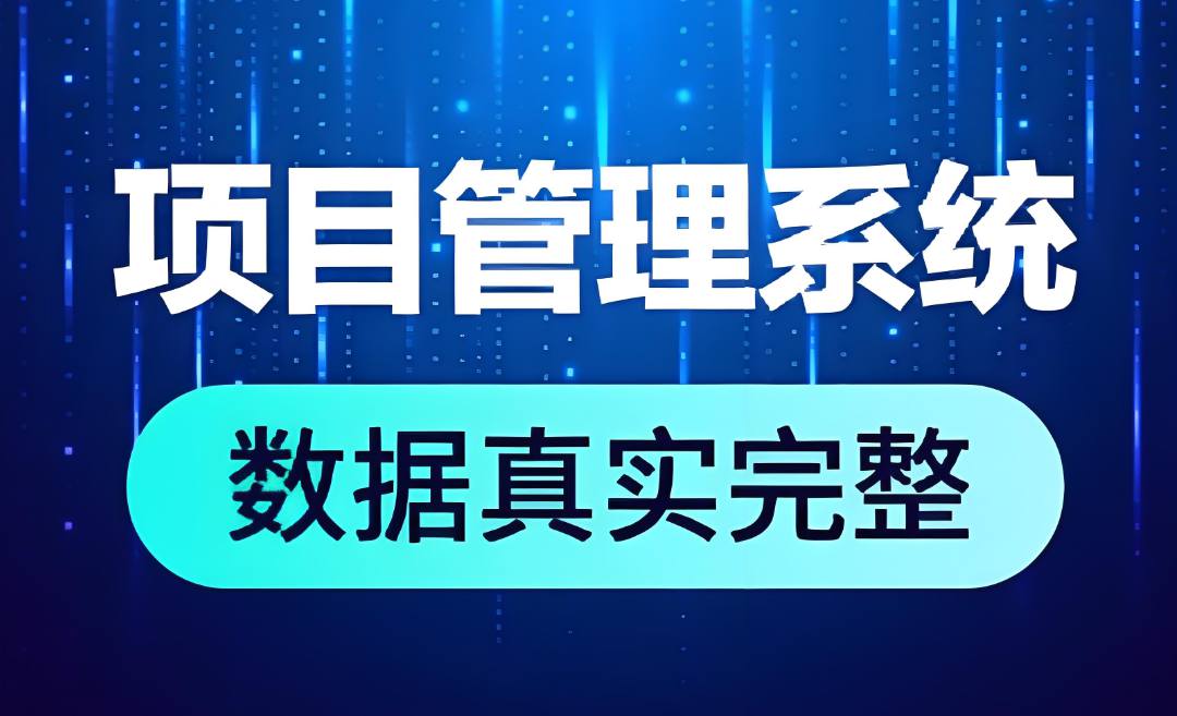 工程項(xiàng)目管理系統(tǒng),為建筑業(yè)提供一體化解決方案! 工程項(xiàng)目管理系統(tǒng),為建筑業(yè)提供一體化解決方案!