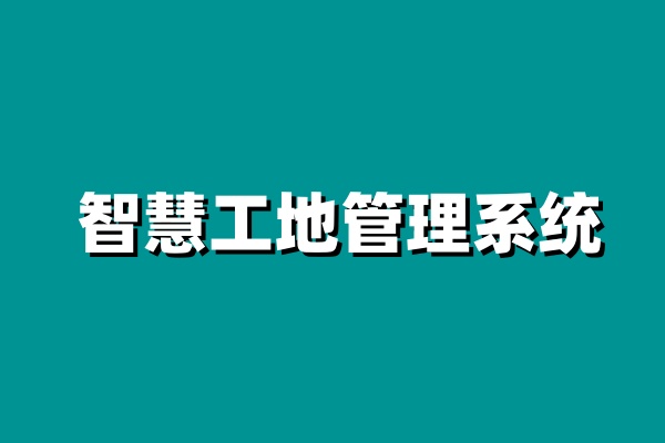 智慧工地項(xiàng)目管理系統(tǒng)平臺(tái)哪家好用? 智慧工地項(xiàng)目管理系統(tǒng)平臺(tái)哪家好用?