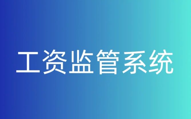 知行華智的工資監(jiān)管系統(tǒng)平臺(tái)為什么好用？
