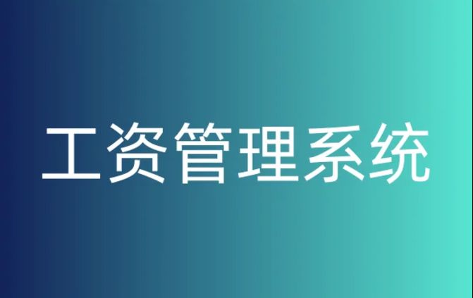 如何選擇合適的工資監(jiān)管系統(tǒng)平臺? 如何選擇合適的工資監(jiān)管系統(tǒng)平臺?