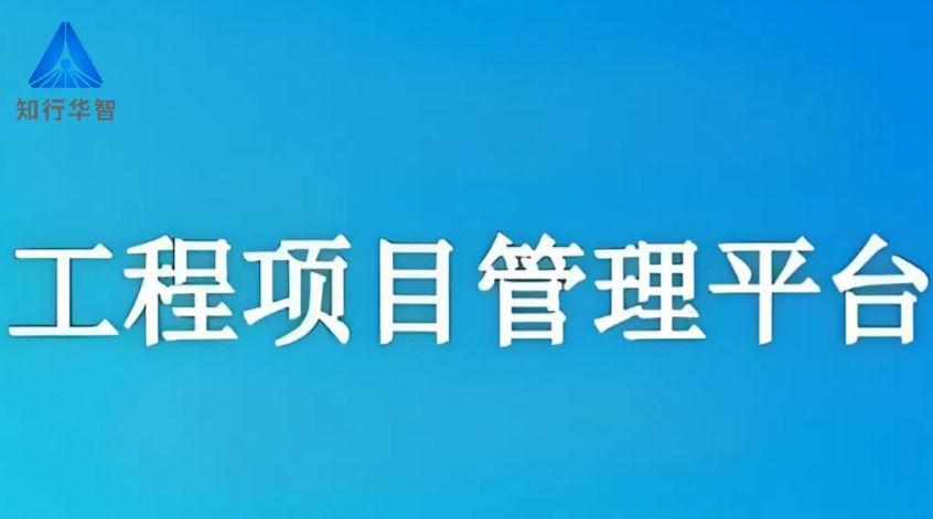 2025年企業(yè)都在用的建設(shè)工程項目管理軟件 2025年企業(yè)都在用的建設(shè)工程項目管理軟件