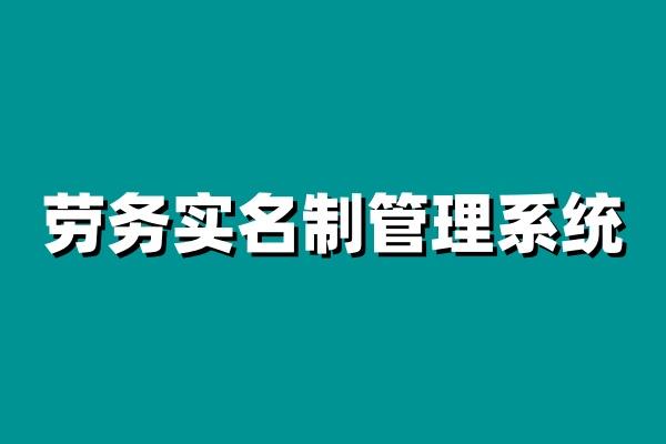 勞務(wù)實名制管理系統(tǒng)如何實現(xiàn)工人的全面管理? 勞務(wù)實名制管理系統(tǒng)如何實現(xiàn)工人的全面管理?