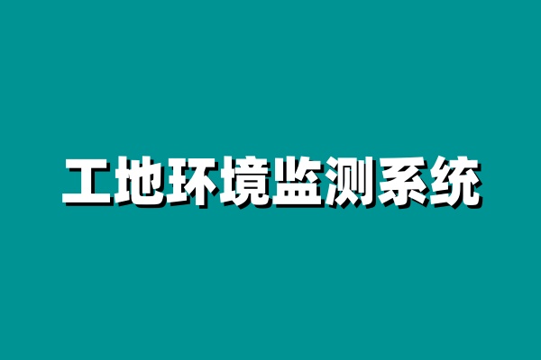 知行華智的工地環(huán)境監(jiān)測系統(tǒng)價格怎么樣? 知行華智的工地環(huán)境監(jiān)測系統(tǒng)價格怎么樣?