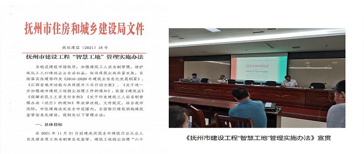 撫州市智慧工地監(jiān)管平臺(tái)啟動(dòng)會(huì)